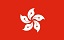 香港